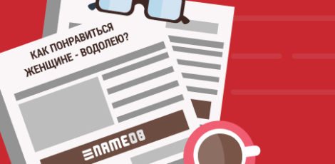 Как понравиться женщине-водолею?